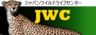 ジャパンワイルドライフセンター